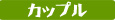 �J�b�v�����s