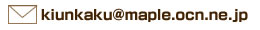 MAIL�Fkiunkaku@maple.ocn.ne.jp