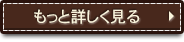 もっと詳しく見る