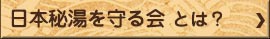 日本秘湯を守る会とは？