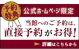 公式ホームページ限定予約特典