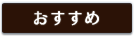 おすすめ