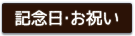 記念日・お祝い