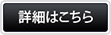 詳細を見るボタン