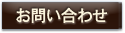 お問い合わせ　メールアドレス