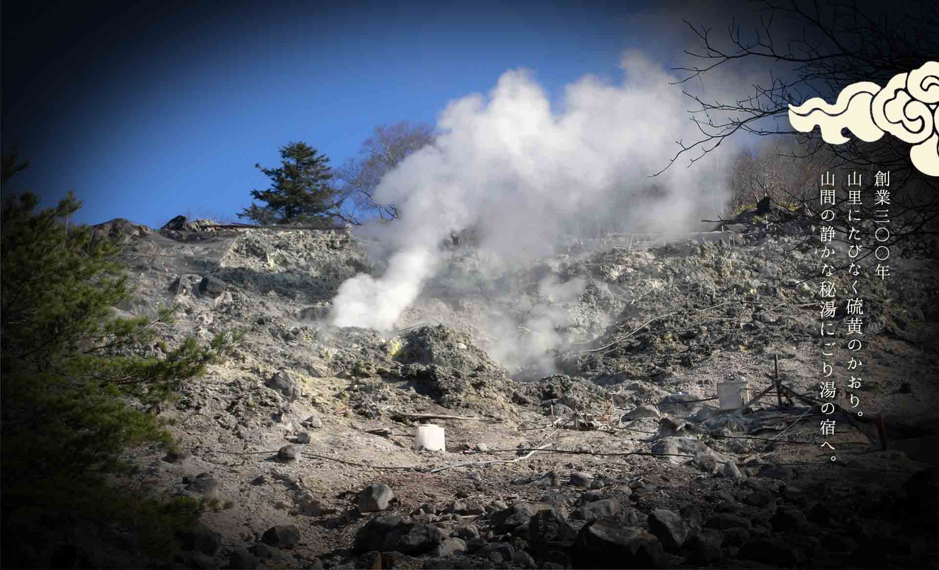 硫黄山