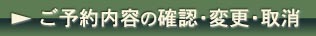 ご予約内容の確認・変更・取消