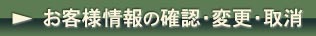 お客様情報の確認・変更・取消