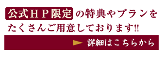 公式ホームページ限定予約特典