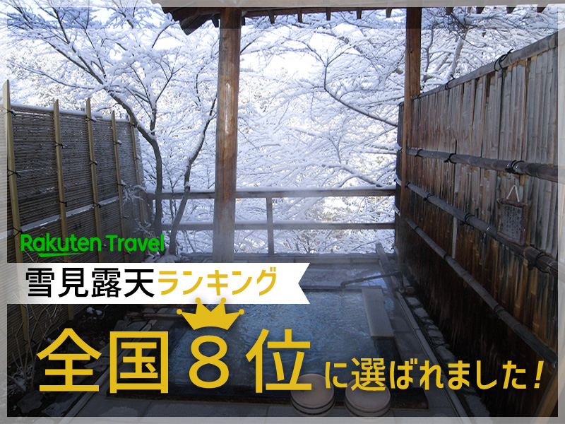 絶景！「雪見露天ランキング」全国８位