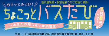 ＪＲ那須塩原駅～塩原温泉観光バス情報