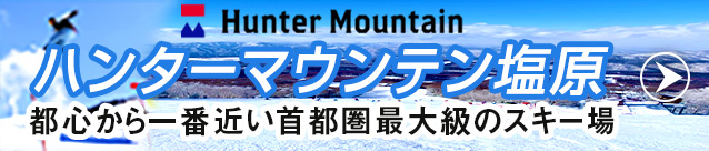 スノボ＆スキー【ハンターマウンテン塩原】関東最大級のウィンターパーク