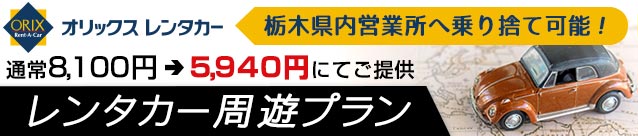 格安レンタカー周遊プラン